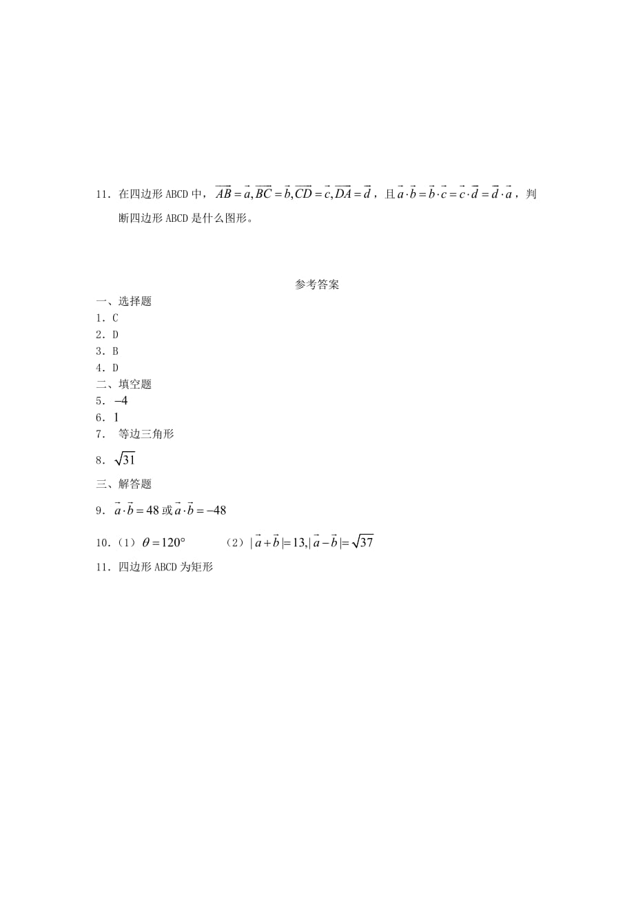 广西高一数学下学期 第4章 平面向量数量积及其运算（1）同步作业 大纲人教版（通用）_第2页