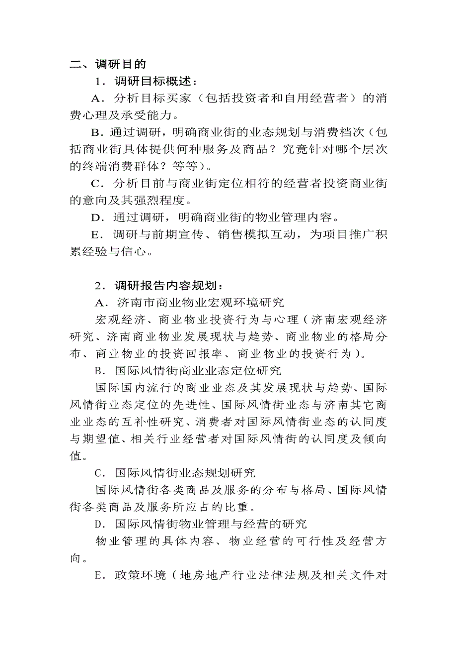 《精编》国际风情街项目调研规划书_第3页