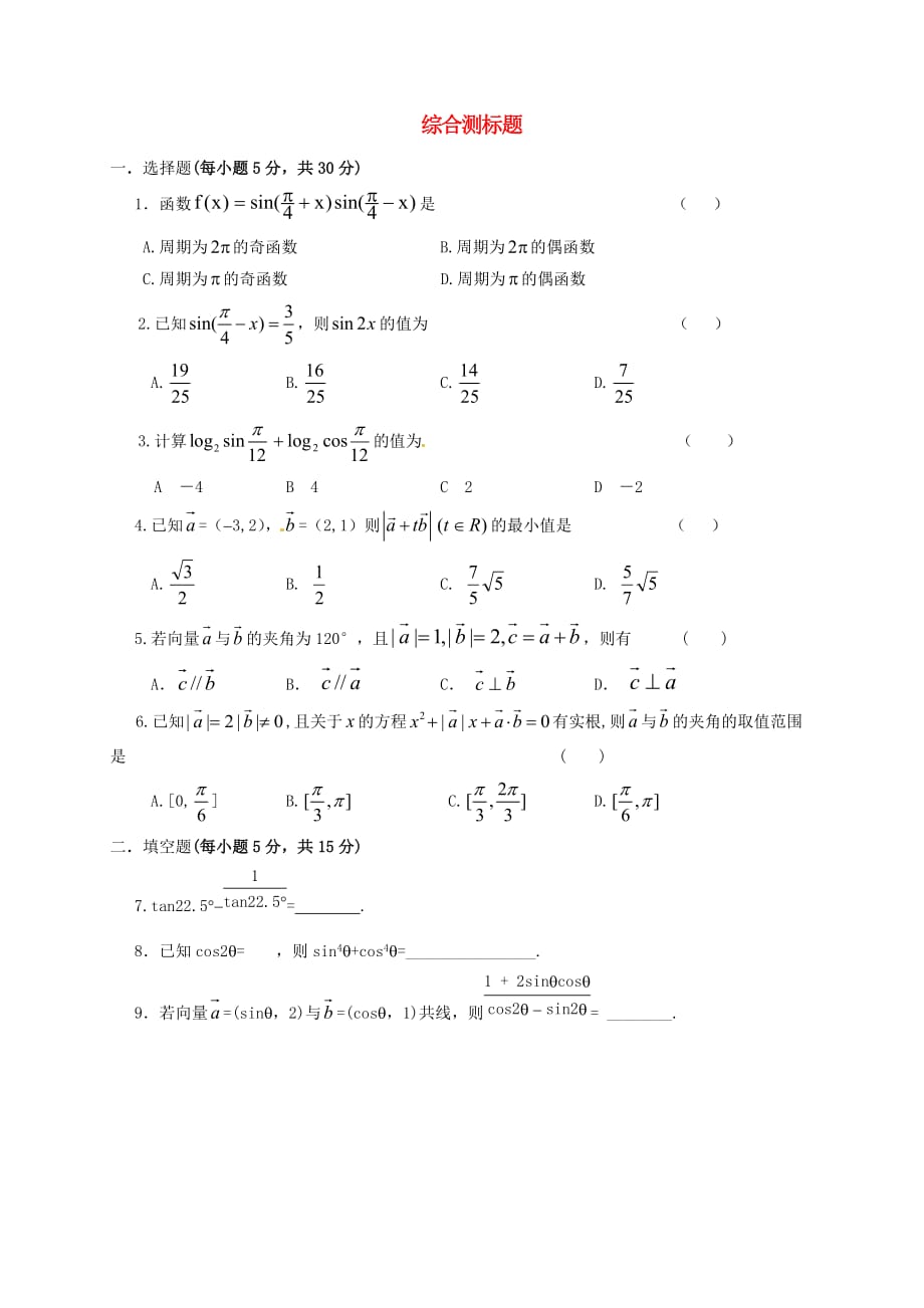 山西省忻州市2020学年高中数学 综合测标题（无答案）新人教A版必修4（通用）_第1页