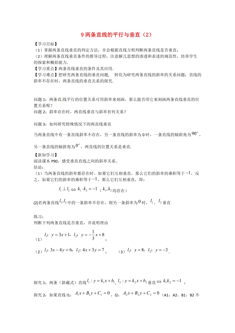 江苏省高邮市2020学年高一数学 第9课时 两条直线的平行与垂直（2）导学案 苏教版（通用）_第1页