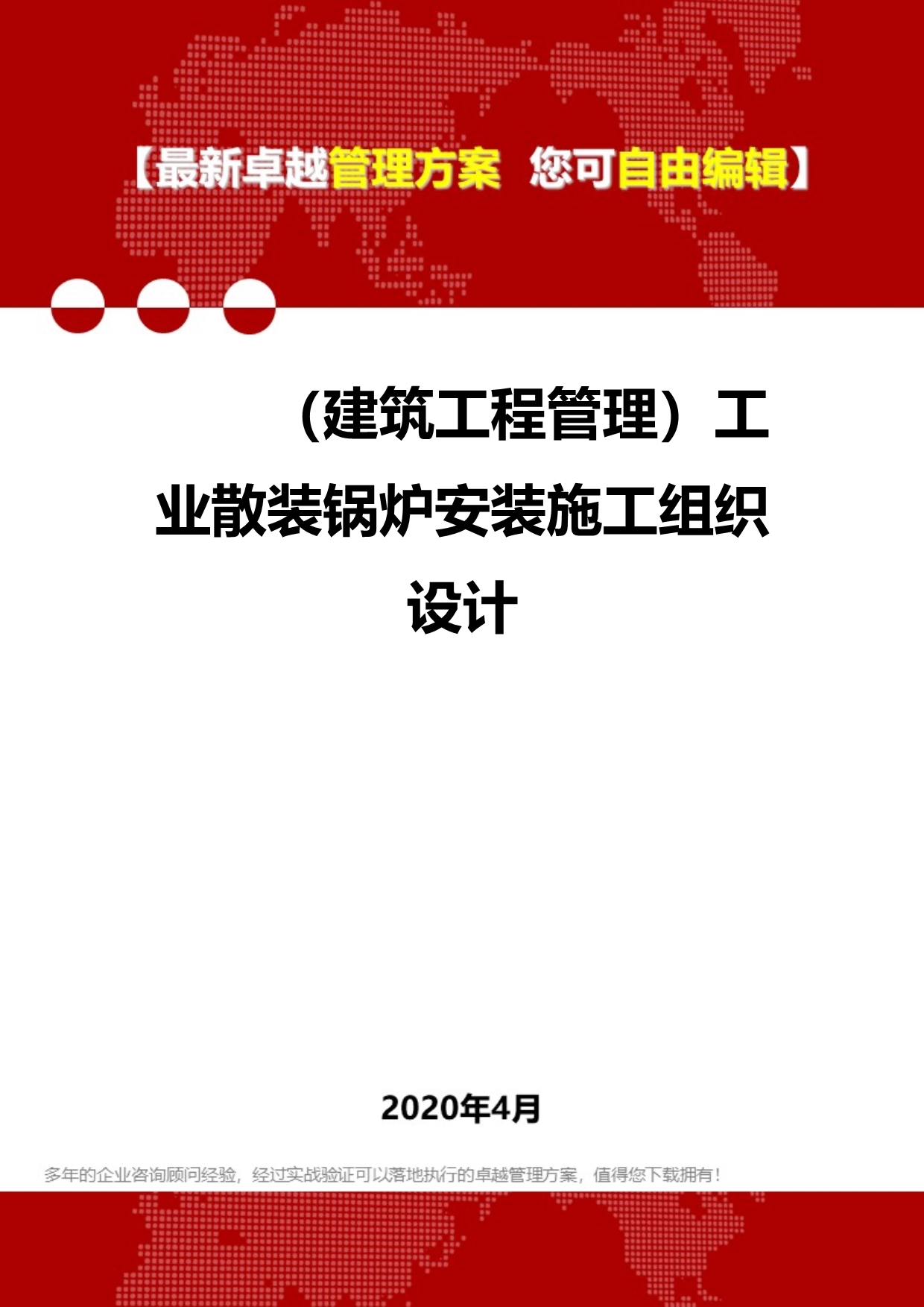 2020（建筑工程管理）工业散装锅炉安装施工组织设计_第1页