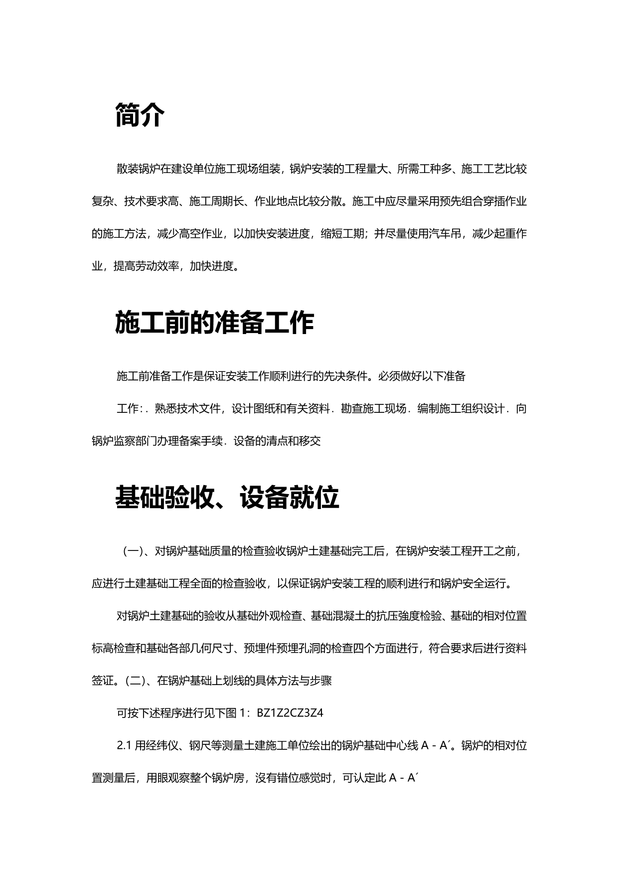 2020（建筑工程管理）工业散装锅炉安装施工组织设计_第3页