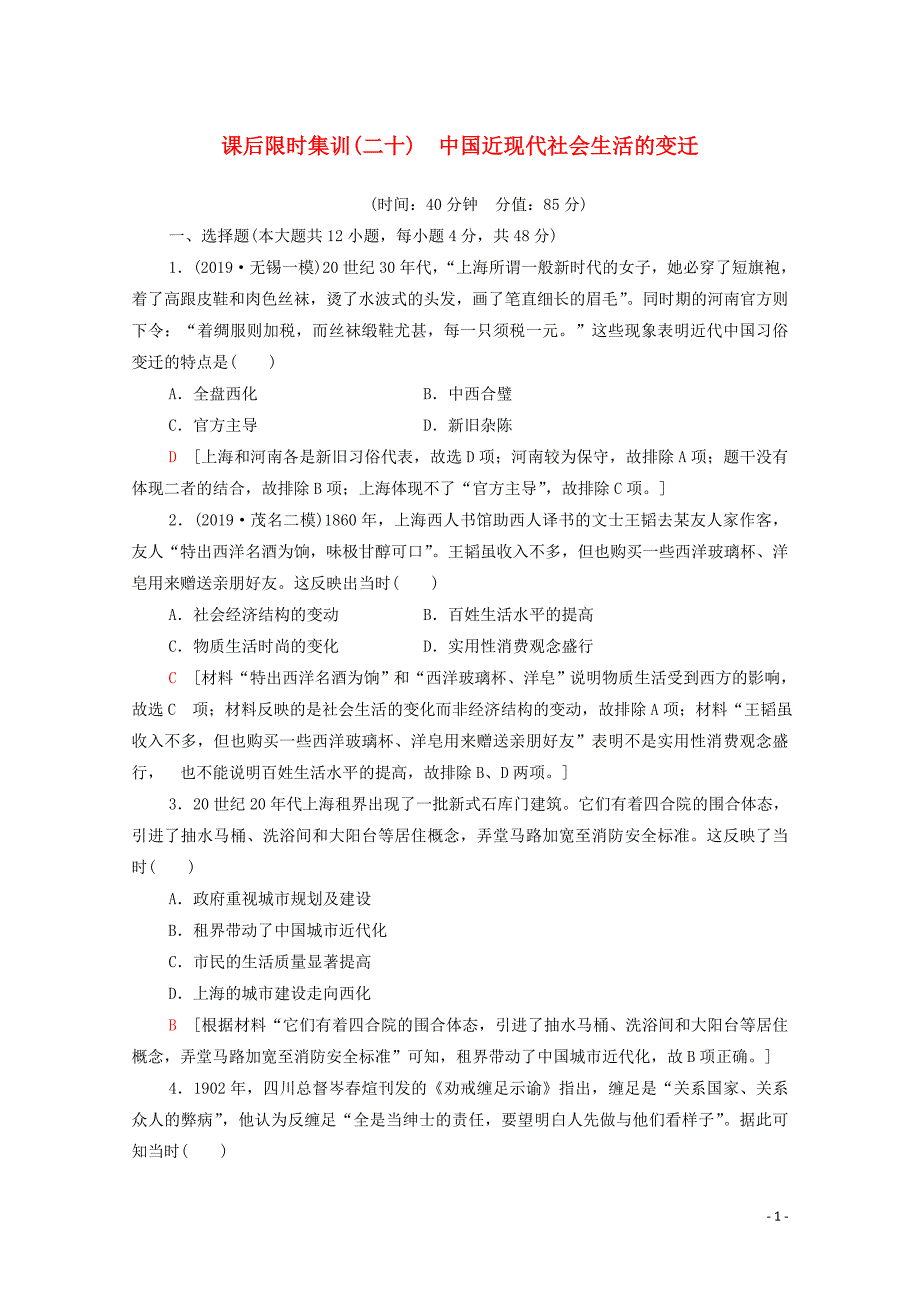 2021届高考历史一轮复习课后限时集训中国近现代社会生活的变迁新人教版_第1页