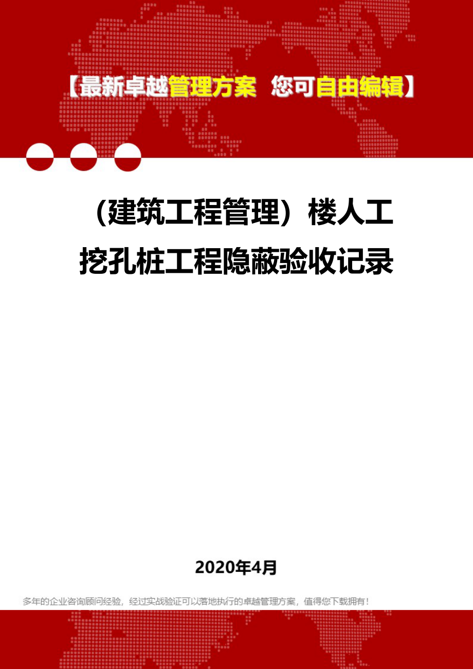 2020（建筑工程管理）楼人工挖孔桩工程隐蔽验收记录_第1页