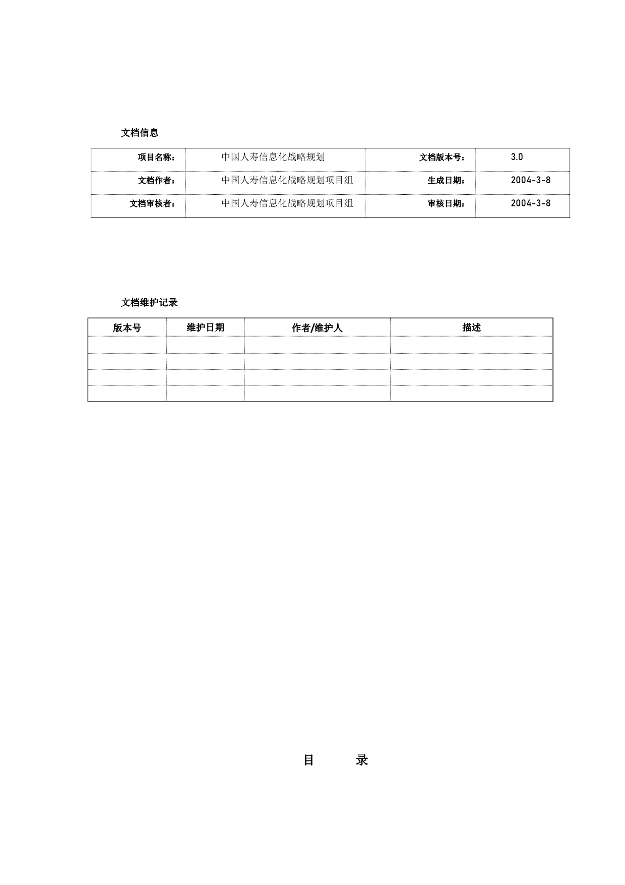 《精编》惠普-中国人寿IT战略规划项目标准化设计报告_第3页