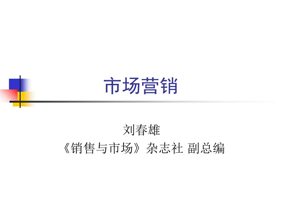 刘春雄-市场营销―产品_第1页