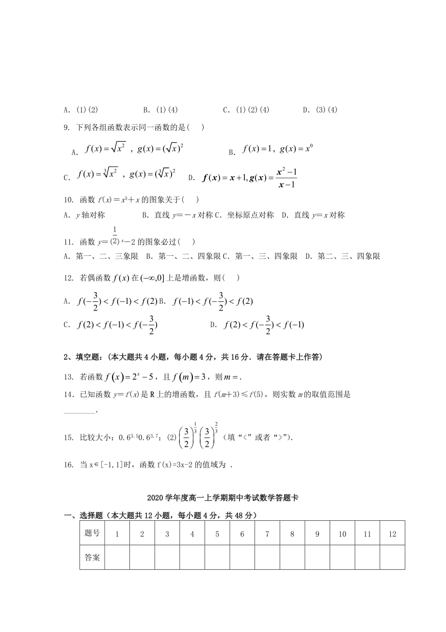 黑龙江省林口林业局2020学年高一数学上学期期中测试试题（无答案）（通用）_第2页