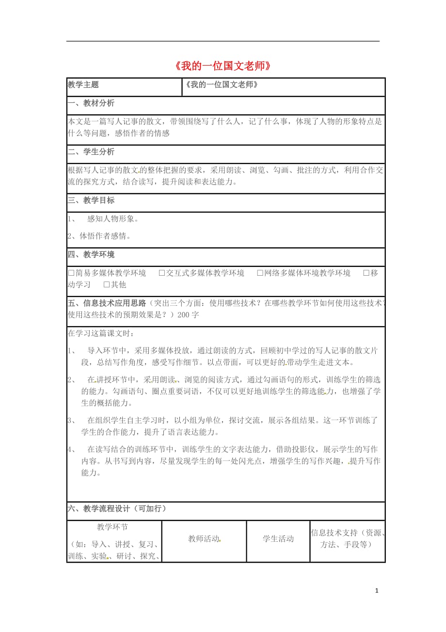 七级语文上册第二单元第6课《我的一位国文老师》教学设计1（新版）北京课改版_第1页