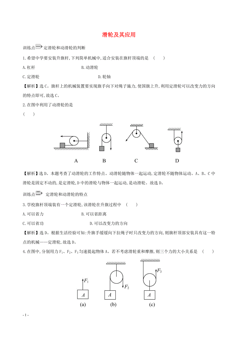 2020年八年级物理全册第十章第二节滑轮及其应用一课一练基础闯关新版沪科版_第1页