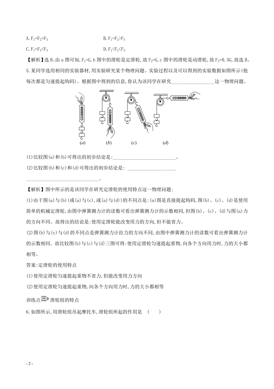 2020年八年级物理全册第十章第二节滑轮及其应用一课一练基础闯关新版沪科版_第2页