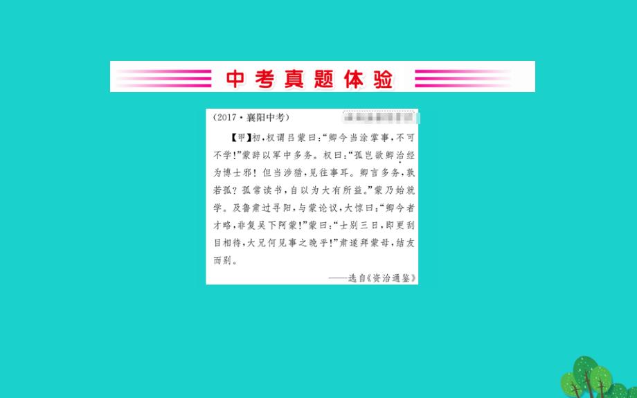 2020年七年级语文下册第一单元孙权劝学习题课件新人教版_第2页