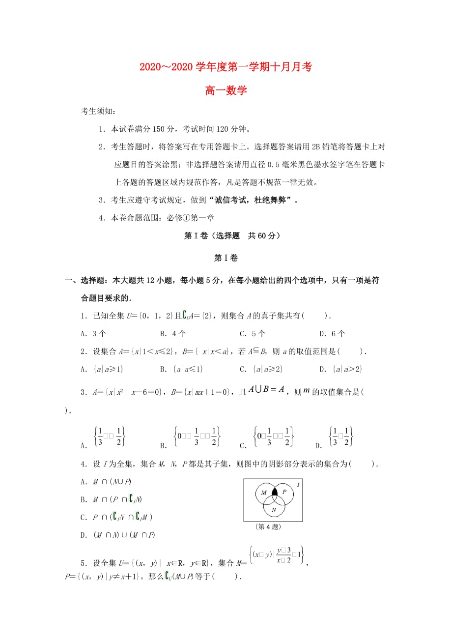 河南省2020学年高一数学10月月考试题（通用）_第1页