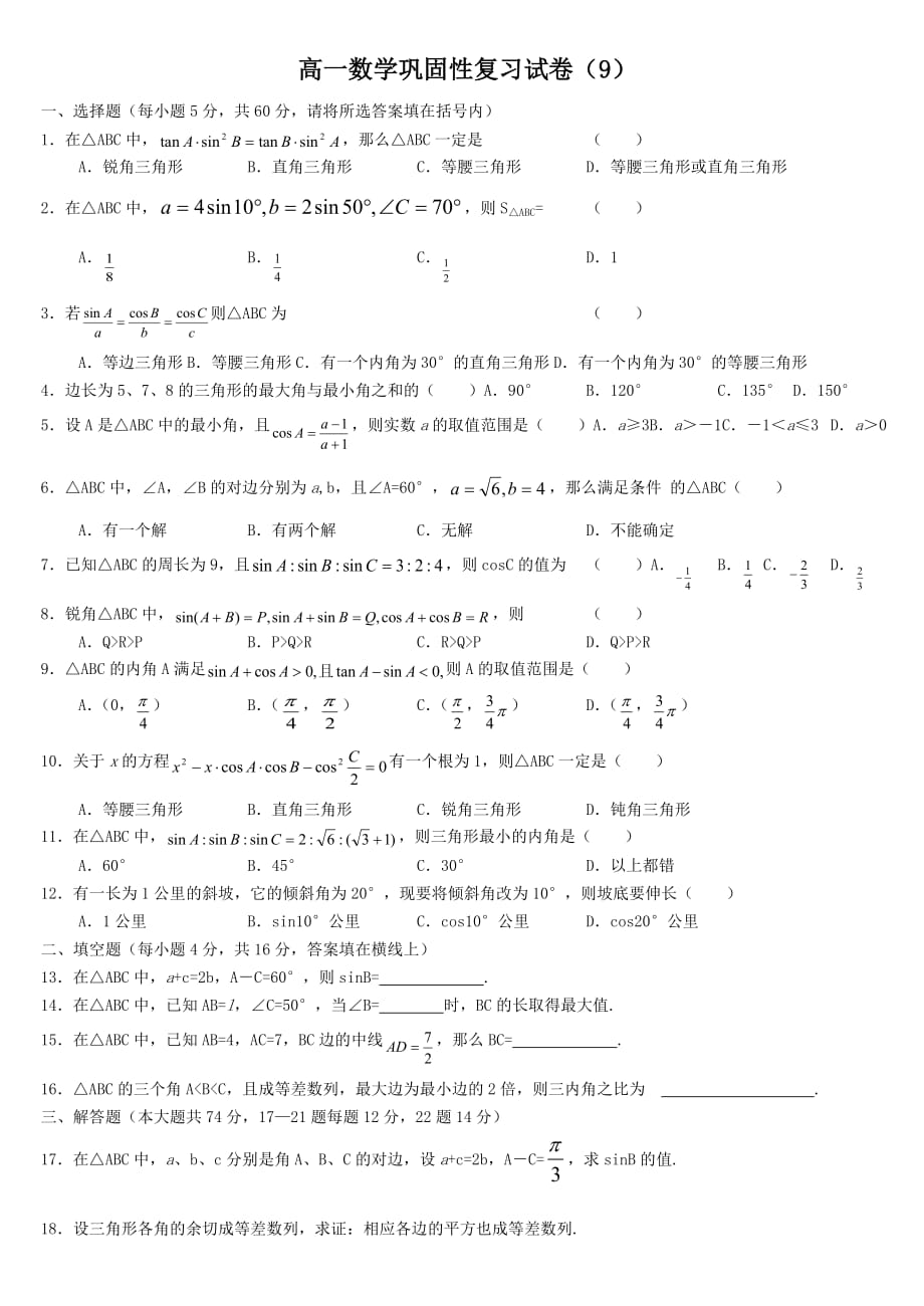 高一数学巩固性复习试卷（9）（通用）_第1页