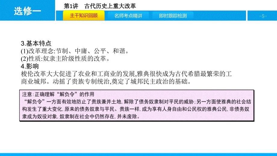 选修一历史上重大改革回眸2016年高考历史一轮复习第1讲古代历史上重大改革素材_第5页