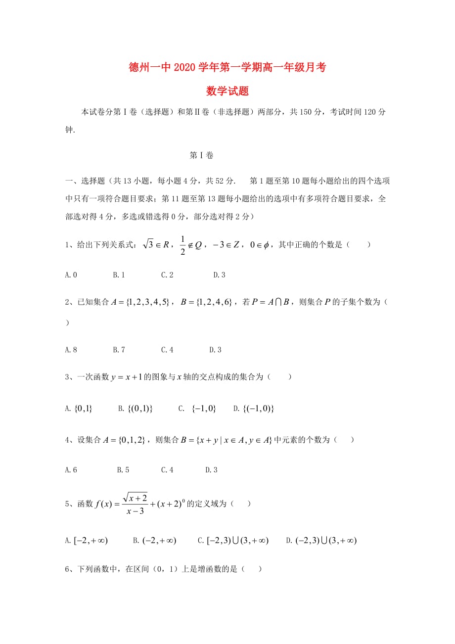 山东省德州市第一中学2020学年高一数学上学期第一次月考试题（通用）_第1页