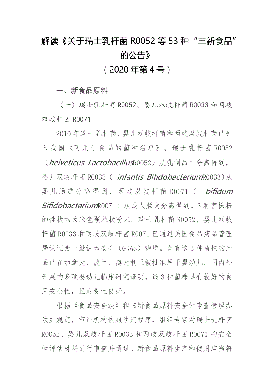 《瑞士乳杆菌R0052等4种新食品原料、三赞胶等21种食品添加剂新品种、辛酸锌等28种食品相关产品新品种》解读_第1页