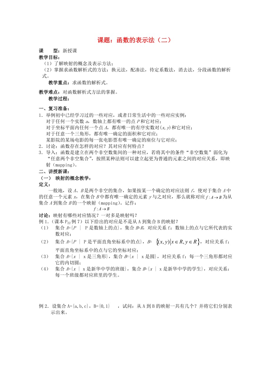 安徽工业大学附属中学高中数学 1.集合和函数概念 函数的表示法（二）教案 湘教版必修1（通用）_第1页