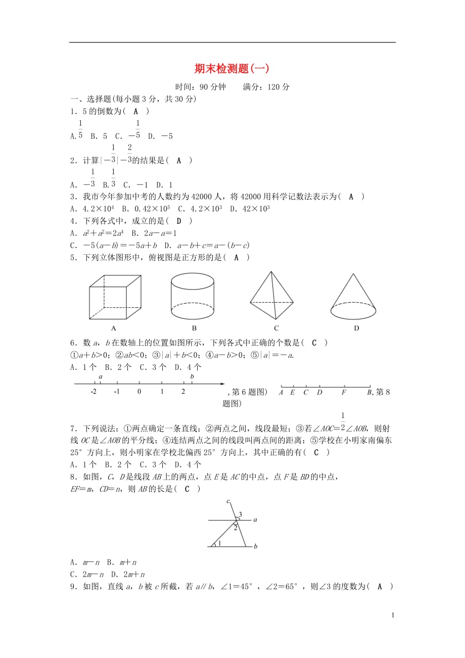 七级数学上册期末检测题（一）（新版）华东师大版_第1页
