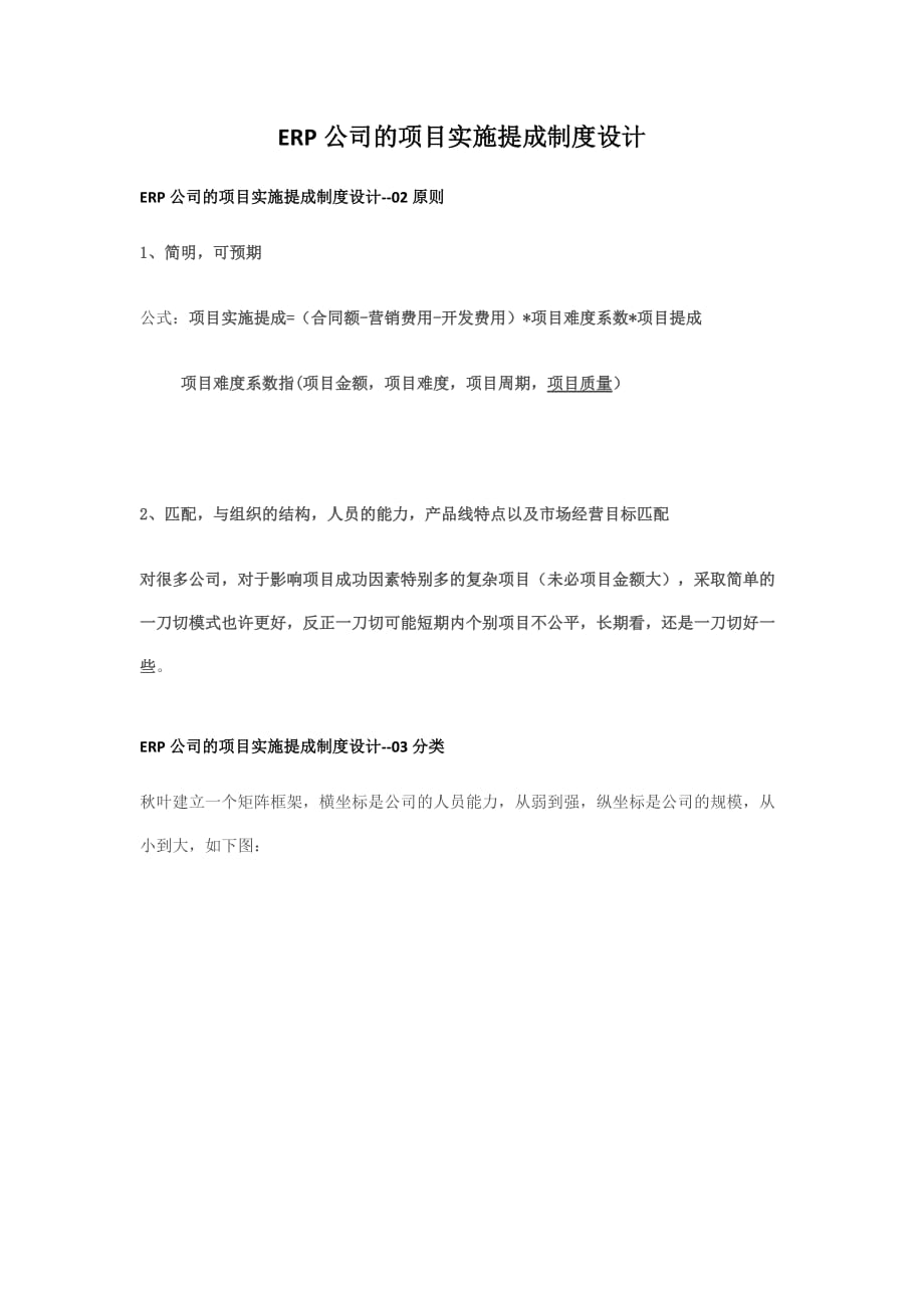 ERP公司的项目实施提成制度设计.doc_第1页