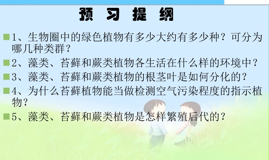 初中人教版七年级上册生物课件藻类苔藓与蕨类植物精品课件_第1页