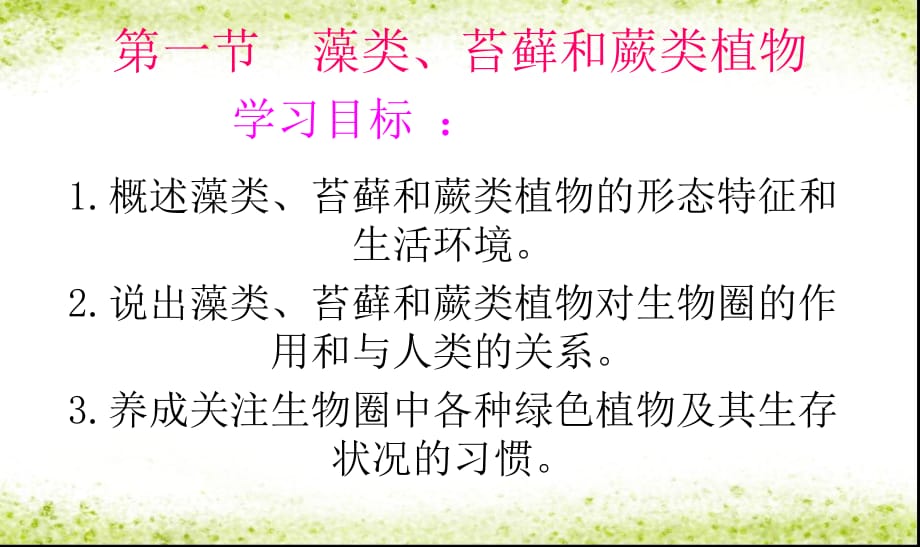 初中人教版七年级上册生物课件藻类苔藓与蕨类植物精品课件_第4页