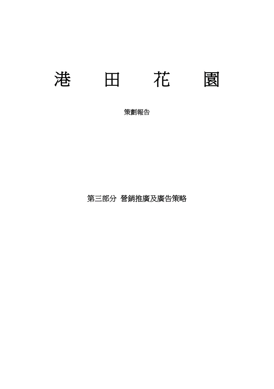 《精编》港田花园策划报告_第1页