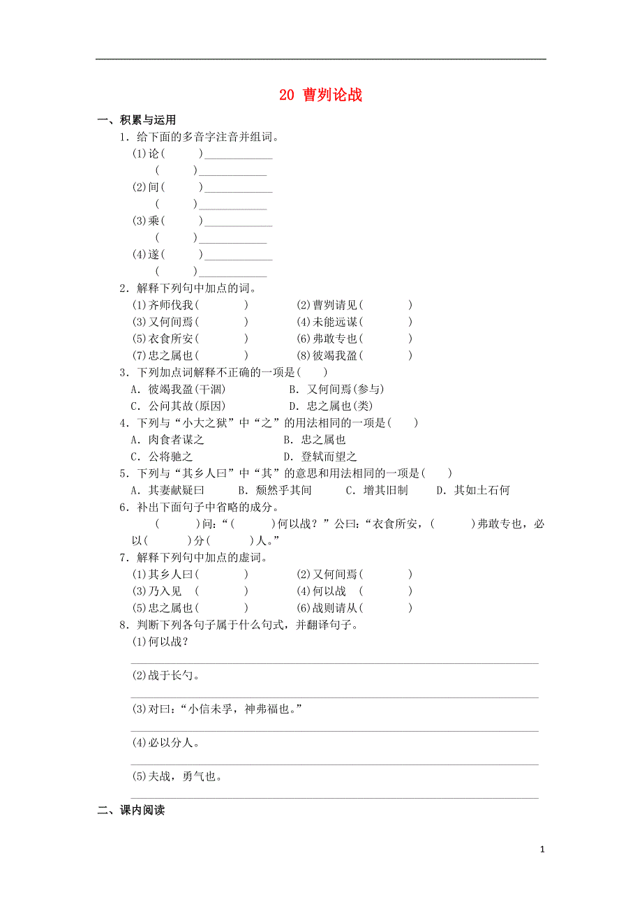 2020春九年级语文下册第六单元曹刿论战作业设计新人教版_第1页