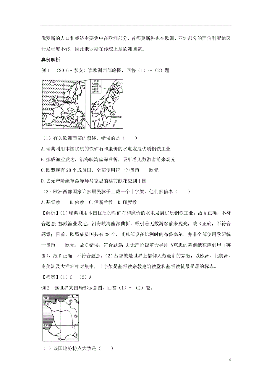 中考地理第六单元欧洲（含欧洲西部、法国、俄罗斯）复习知识梳理+典例精炼_第4页