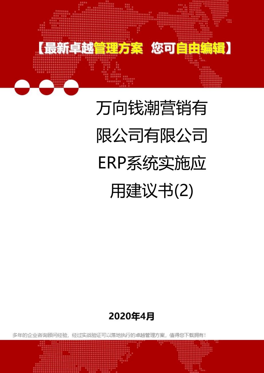 2020万向钱潮营销有限公司有限公司ERP系统实施应用建议书(2)_第1页