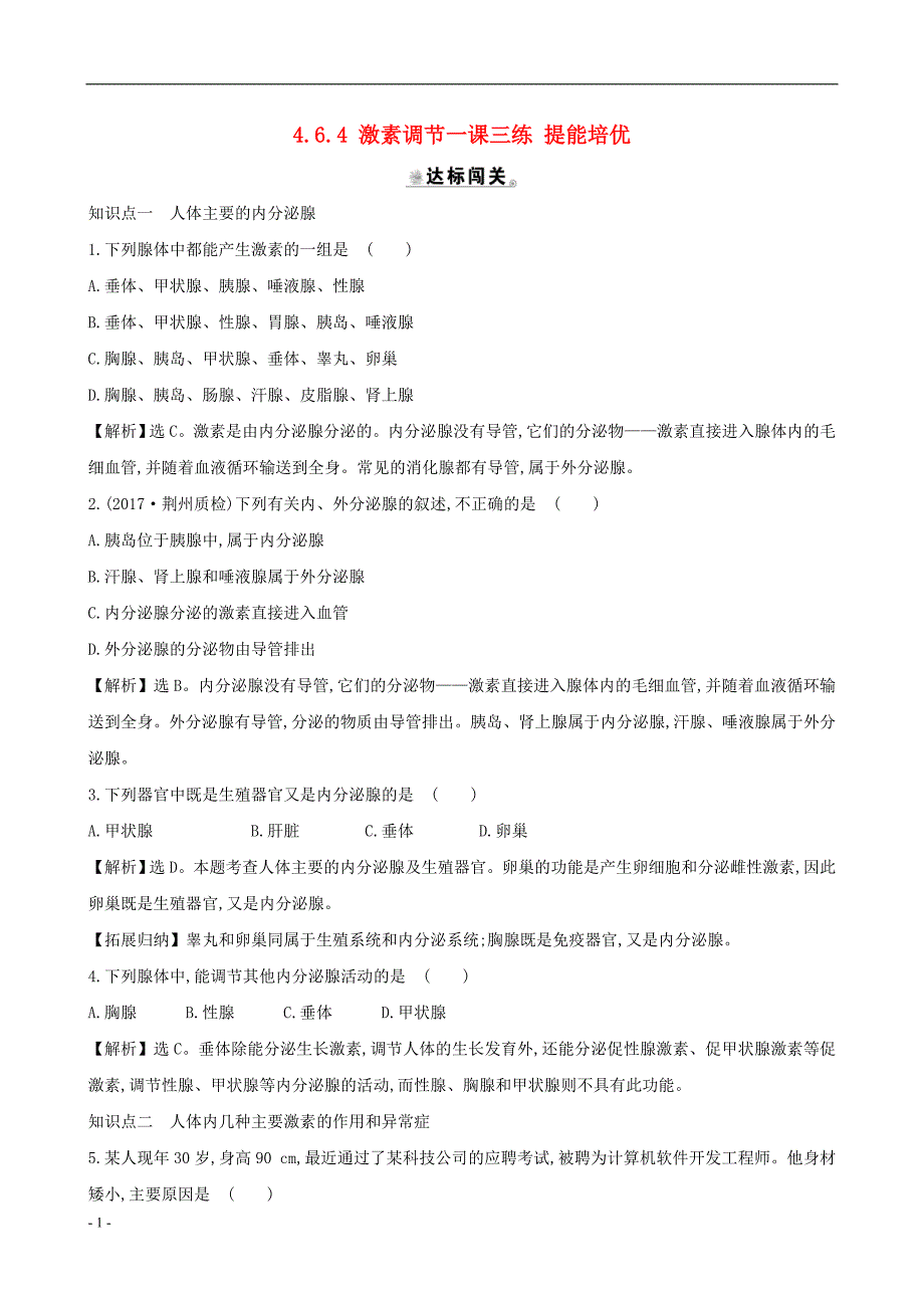 2020年七年级生物下册..激素调节一课三练提能培优新版新人教版_第1页