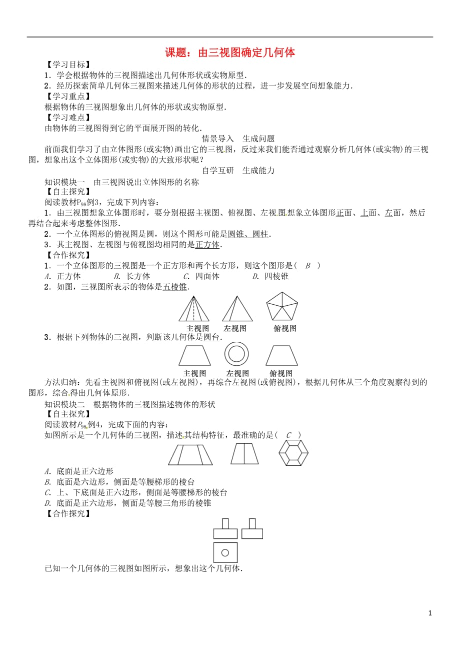 九年级数学下册29投影与视图课题由三视图确定几何体学案（新版）新人教版_第1页