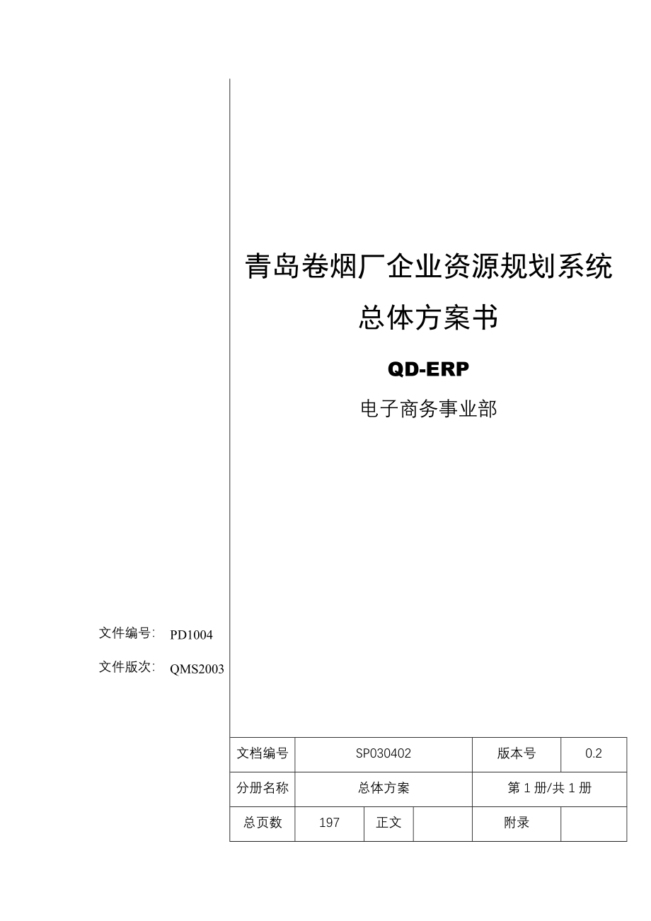 《精编》青岛卷烟厂企业资源规划系统总体方案书_第1页