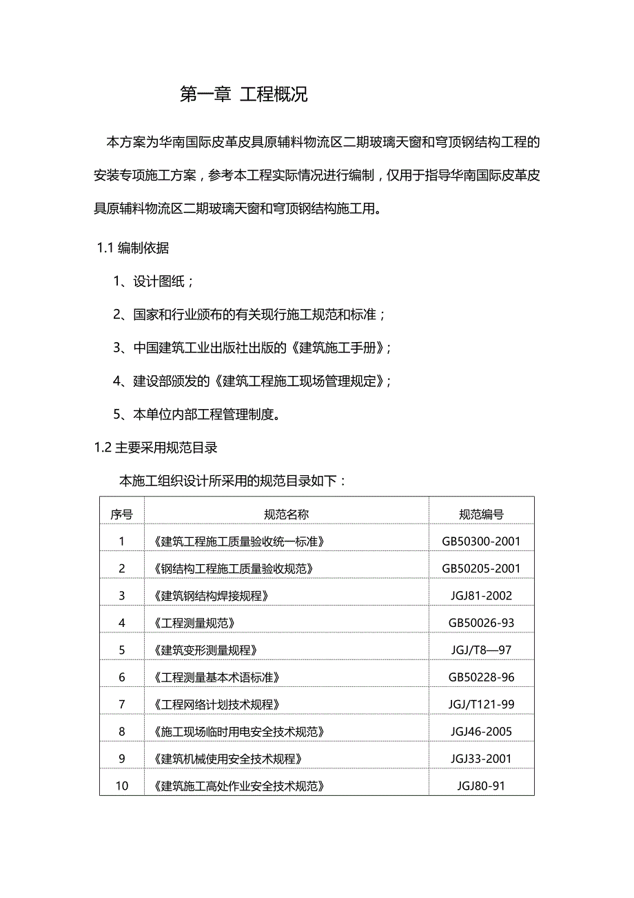 2020（建筑工程管理）钢结构施工专项方案_第3页