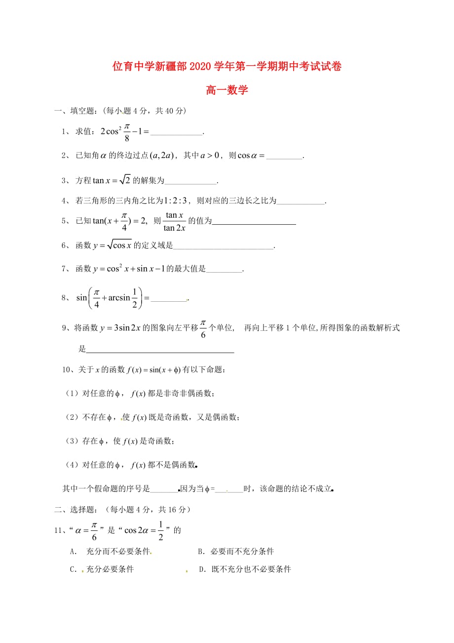 上海市位育中学2020学年高一数学上学期期中试题（新疆部无答案）（通用）_第1页