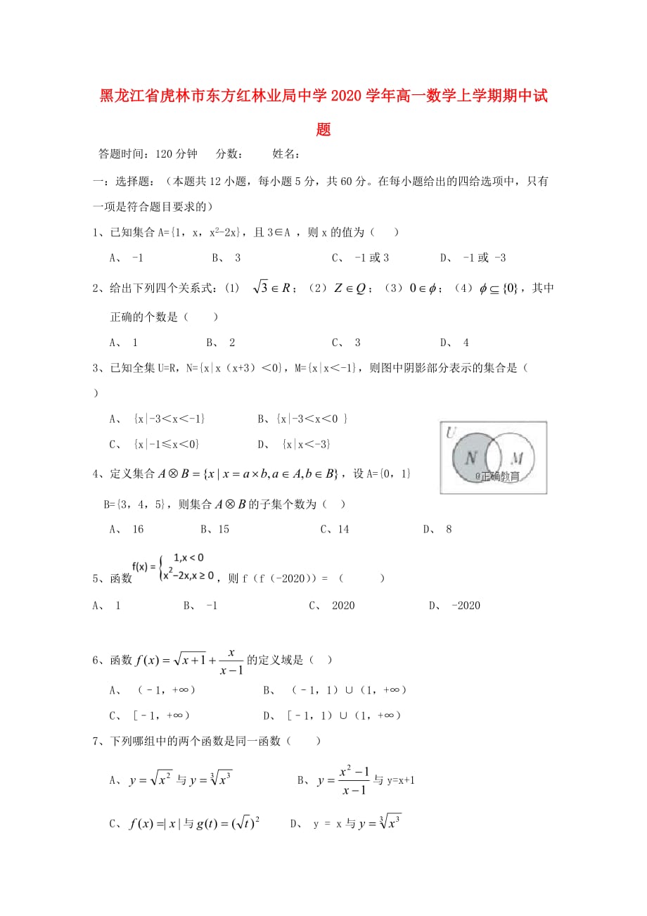 黑龙江省虎林市东方红林业局中学2020学年高一数学上学期期中试题（通用）_第1页