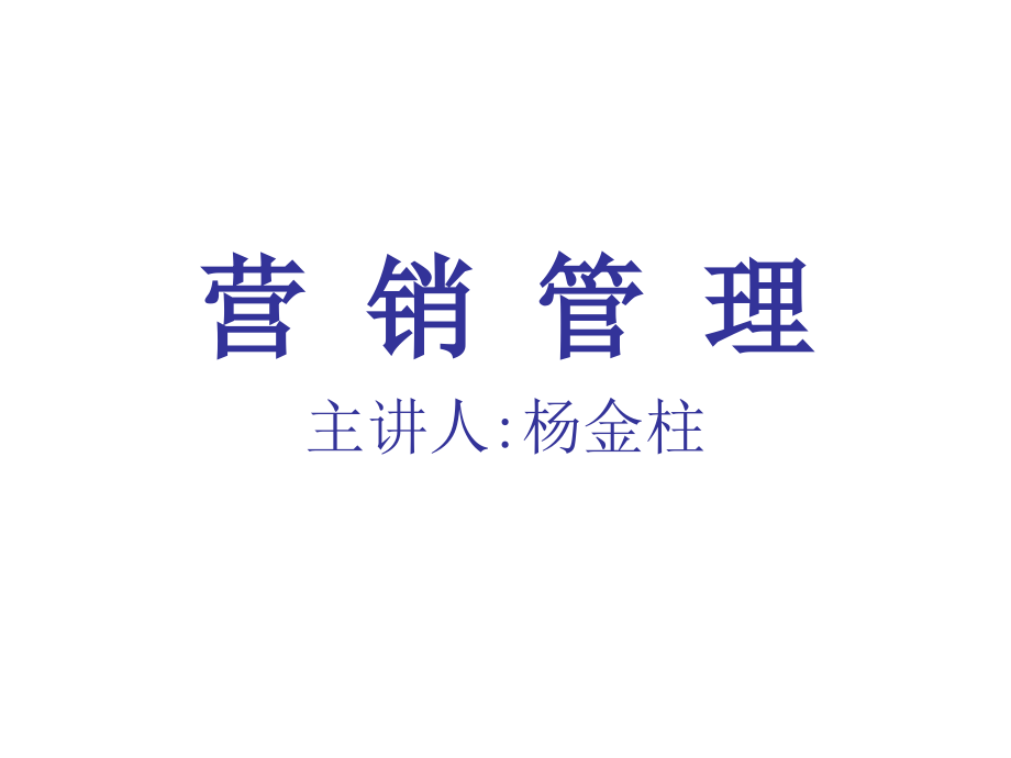 《精编》市场营销学的管理知识_第1页