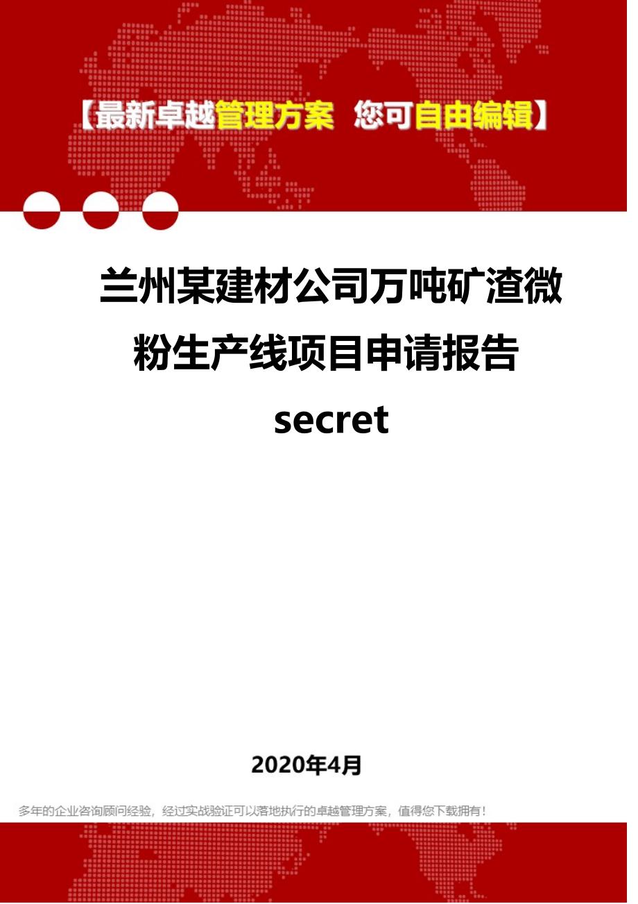 2020兰州某建材公司万吨矿渣微粉生产线项目申请报告secret_第1页