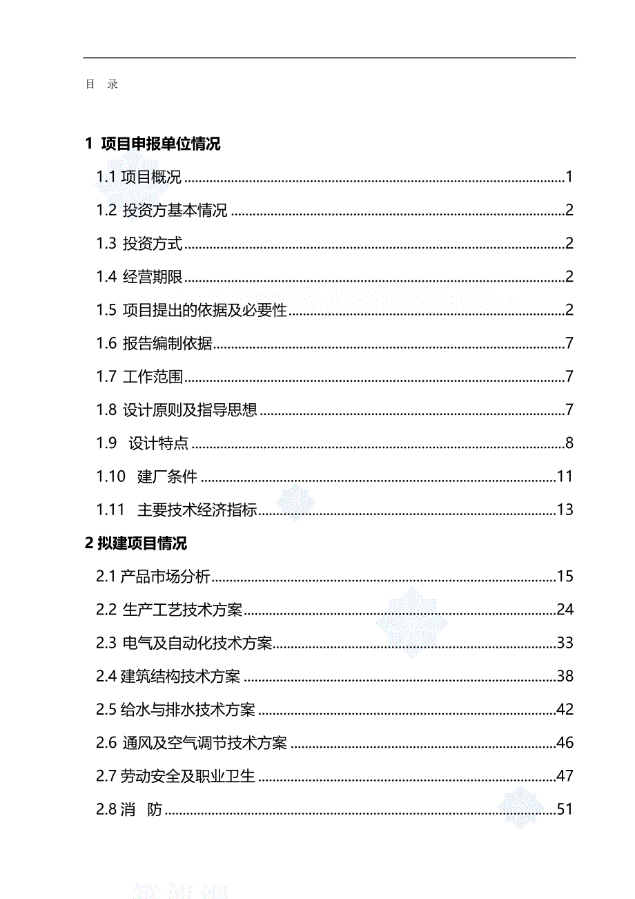 2020兰州某建材公司万吨矿渣微粉生产线项目申请报告secret_第2页