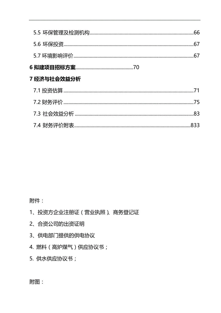 2020兰州某建材公司万吨矿渣微粉生产线项目申请报告secret_第4页