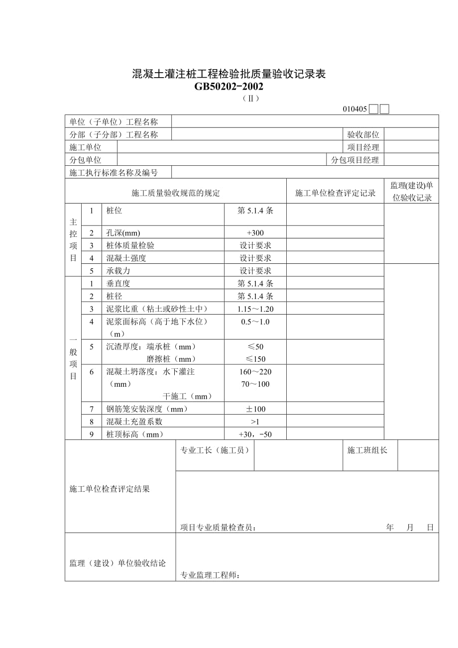 《精编》质量验收表格汇总90_第1页