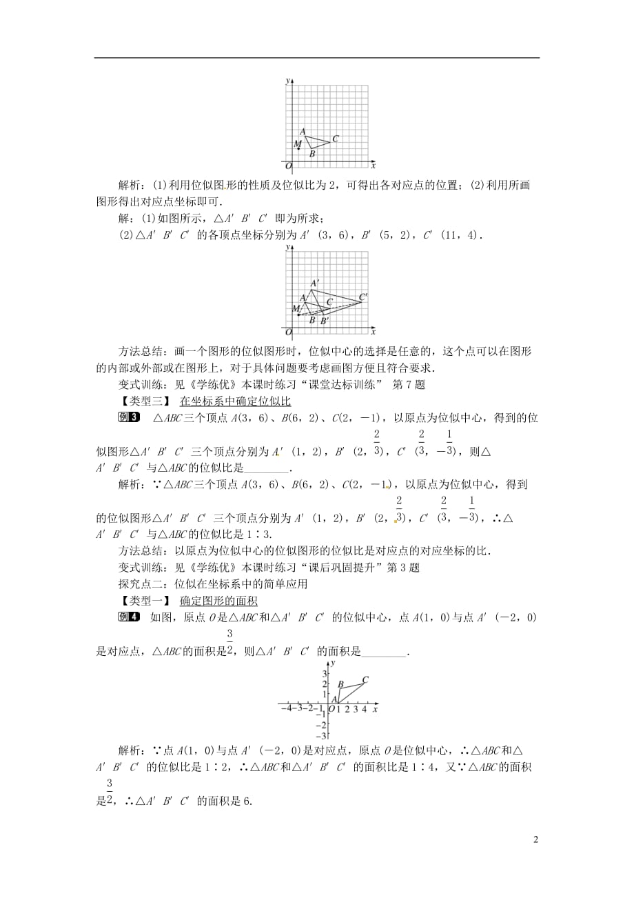 九年级数学下册27.3第2课时平面直角坐标系中的位似教案（新版）新人教版_第2页