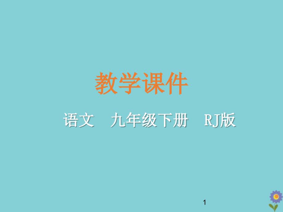 2020春九年级语文下册第三单元词四首满江红教学课件新人教版_第1页