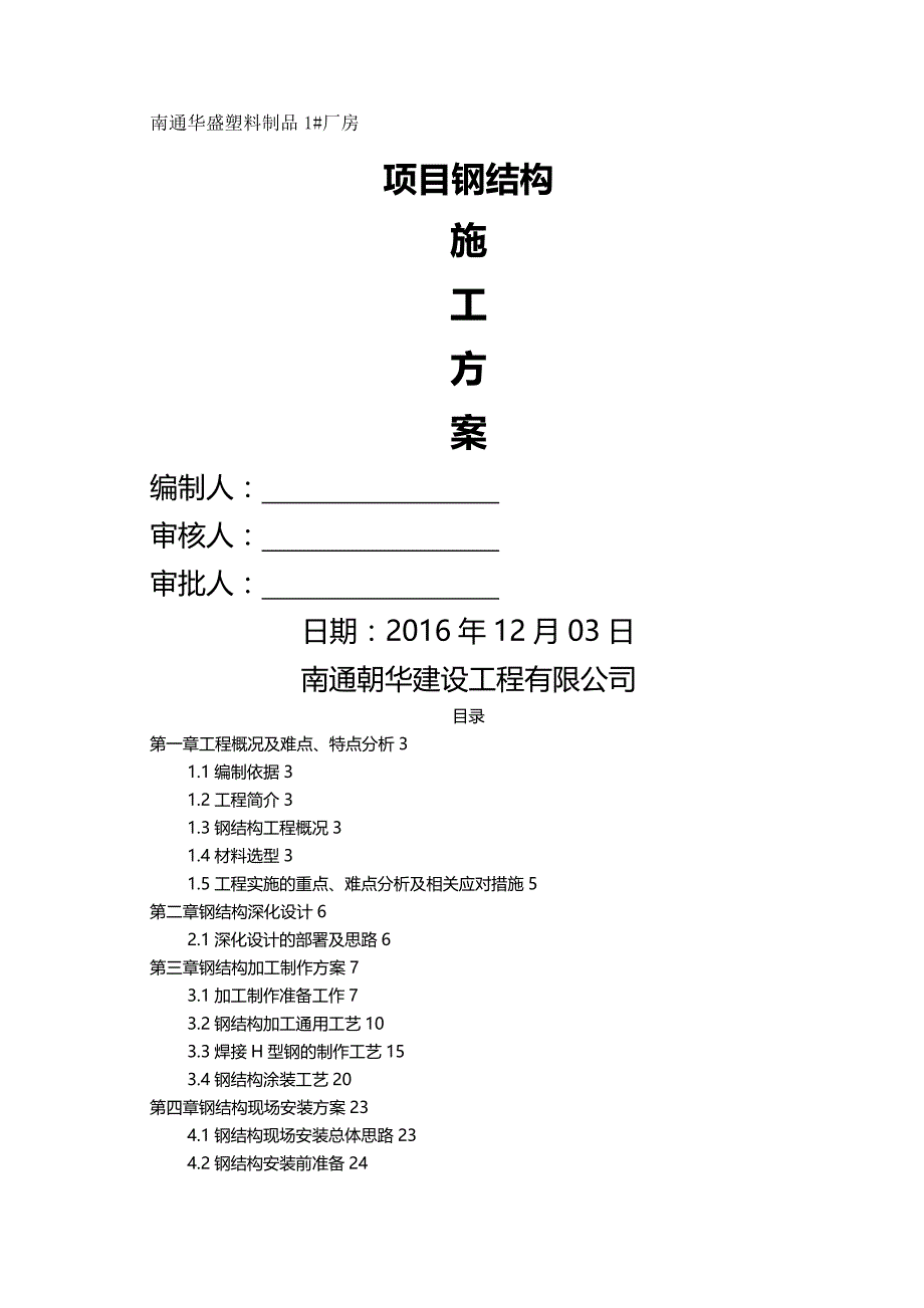 2020（建筑工程管理）华盛钢结构施工方案_第2页