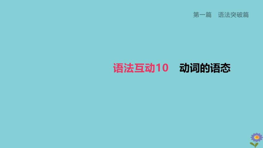 2020柳州专版版中考英语夺分复习第一篇语法突破篇语法互动动词的语态课件_第1页