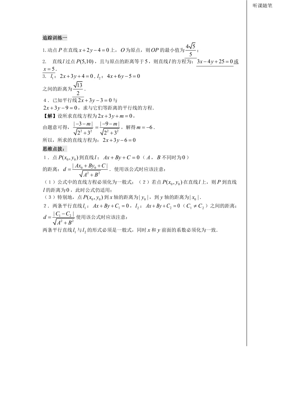 江苏省连云港市高中数学 第2章 平面解析几何初步 2.1.6 点到直线的距离学案1（导学案）苏教版必修2（通用）_第3页