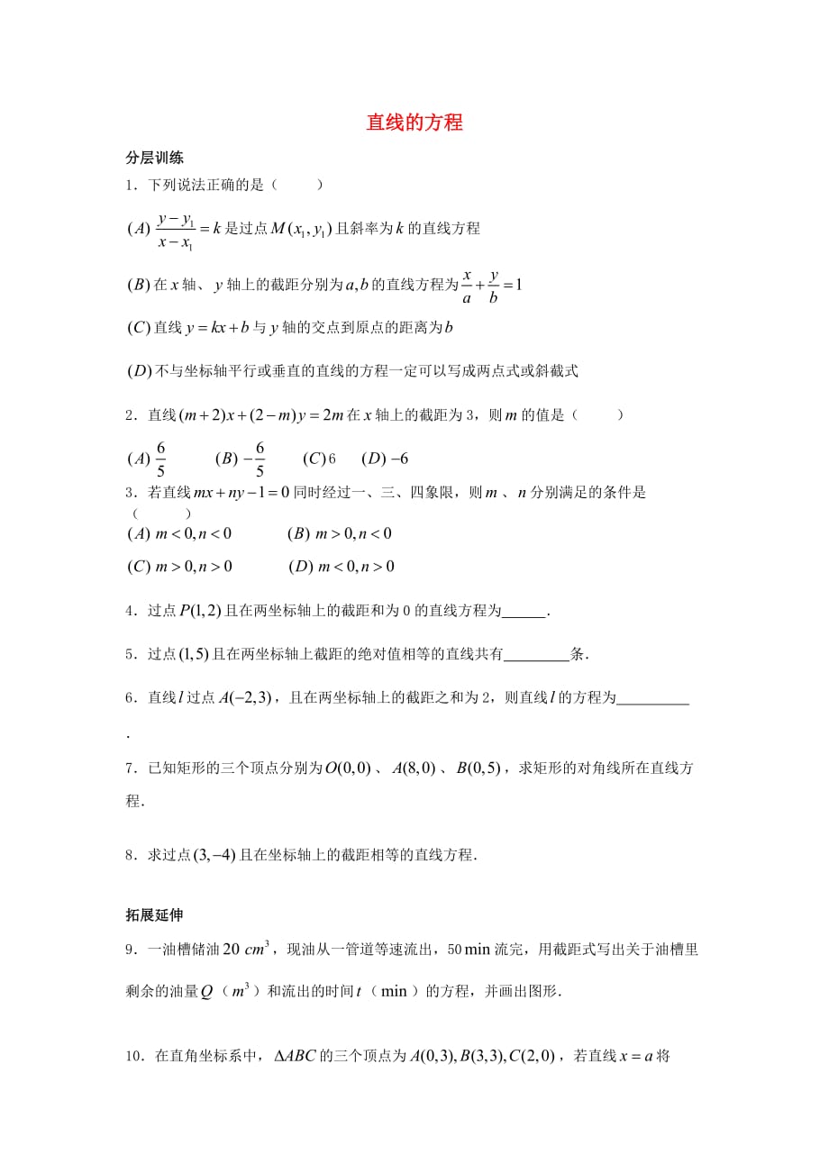 江苏省连云港市高中数学 第2章 平面解析几何初步 2.1.2 直线的方程练习1（无答案）苏教版必修2（通用）_第1页