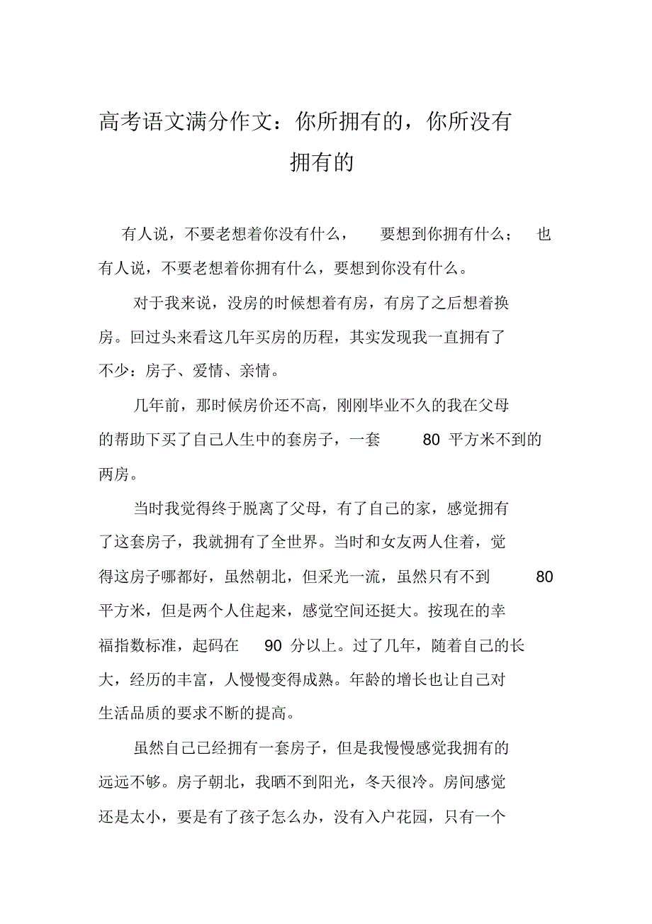 2020年高考语文满分作文：你所拥有的,你所没有拥有的_第1页