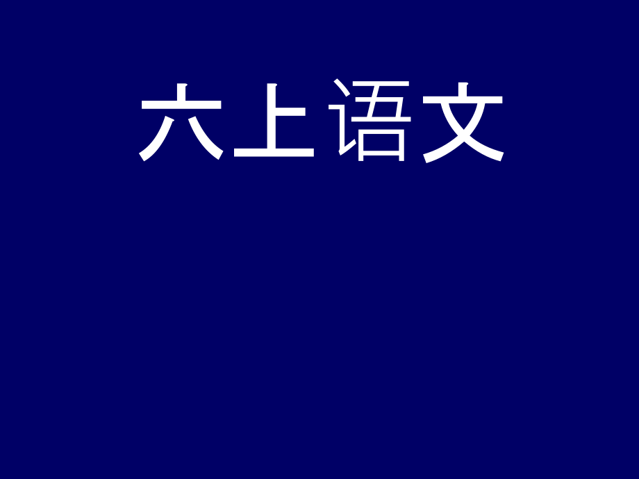 六上语文第四单元复习解析_第1页