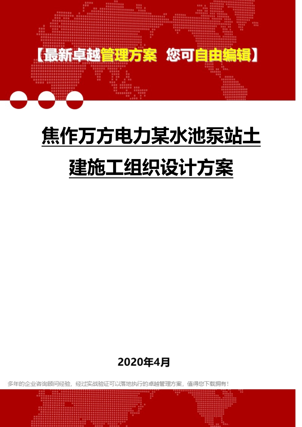 2020焦作万方电力某水池泵站土建施工组织设计方案_第1页