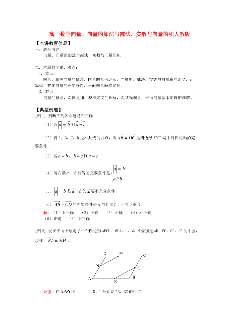 高一数学向量、向量的加法与减法实数与向量的积人教版知识精讲（通用）_第1页